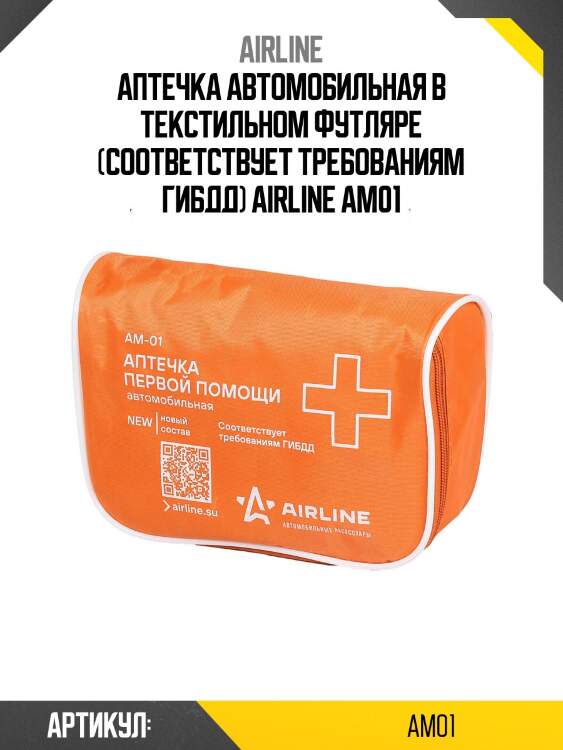 Аптечка автомобильная в текстильном футляре (соответствует требованиям гибдд) airline am01