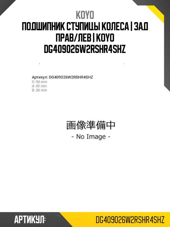 Подшипник ступицы колеса | зад прав/лев | koyo dg409026w2rshr4shz