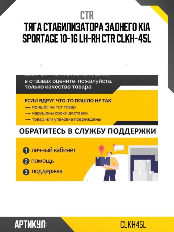 Тяга стабилизатора заднего kia sportage 10-16 lh-rh ctr clkh-45l