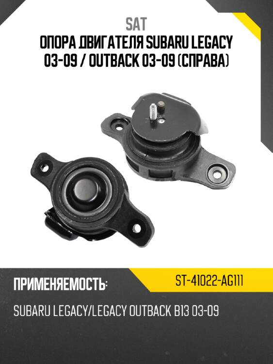 Опора двигателя subaru legacy 03-09  sat st-41022-ag111