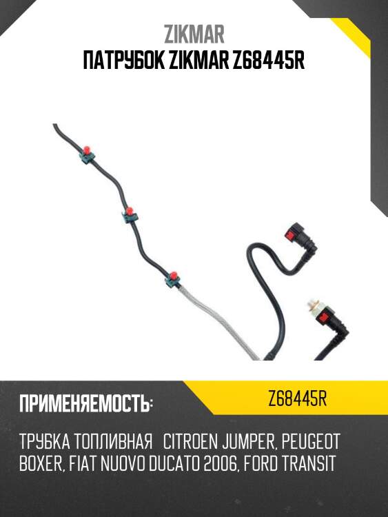 Патрубок zikmar z68445r