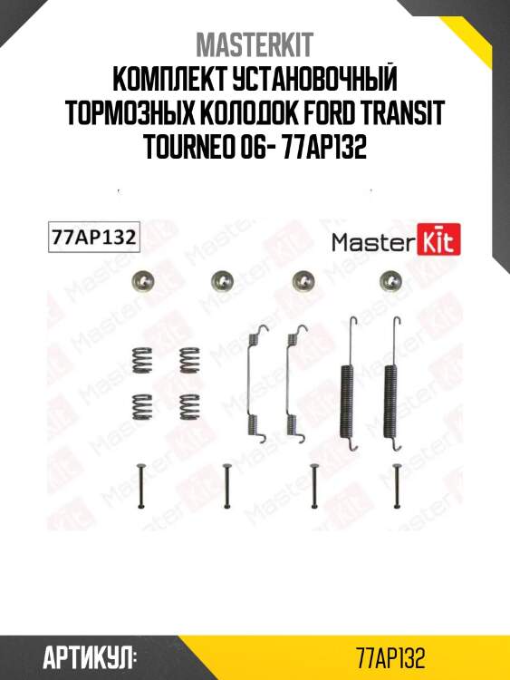 Комплект установочный тормозных колодок ford transit tourneo 06- 77ap132