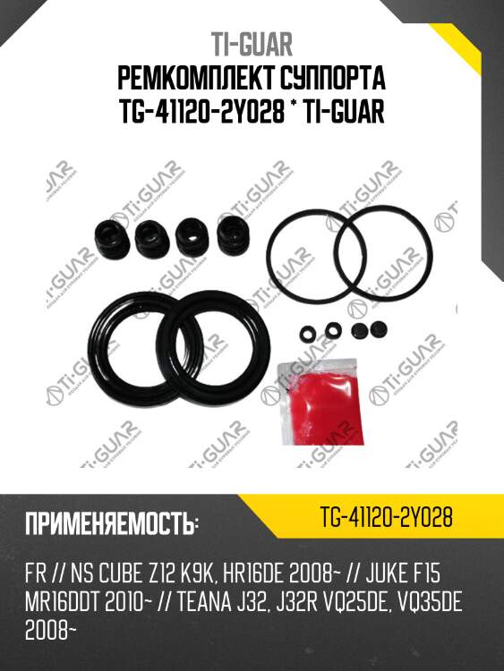 Ремкомплект суппорта tg-41120-2y028 * ti-guar