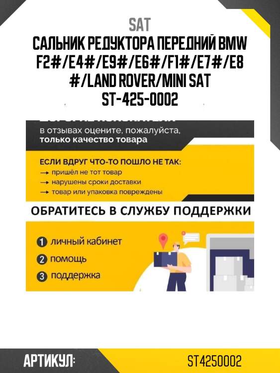 Сальник редуктора передний bmw f2#/e4#/e9#/e6#/f1#/e7#/e8#/land rover/mini sat st-425-0002