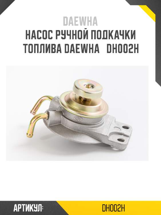 Насос ручной подкачки топлива daewha   dh002h