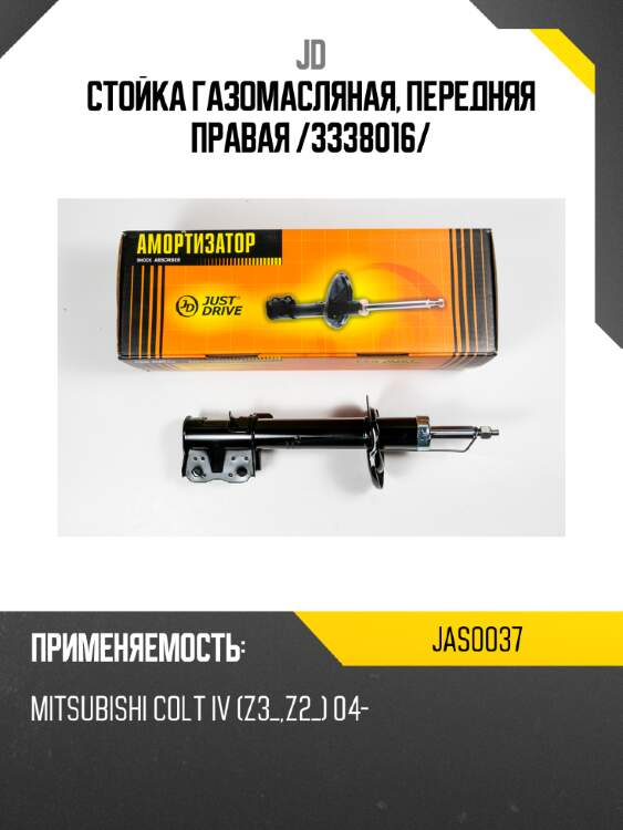 Стойка газомасляная, передняя правая /3338016/ jd jas0037