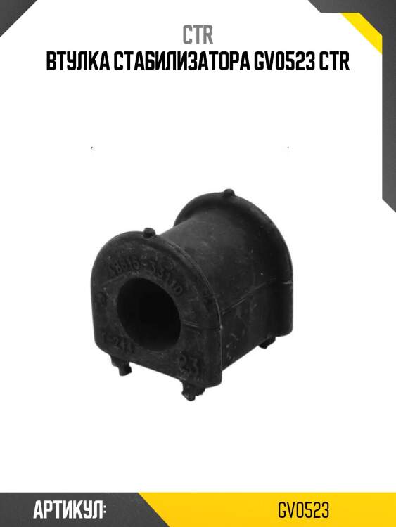 Втулка стабилизатора gv0523 ctr