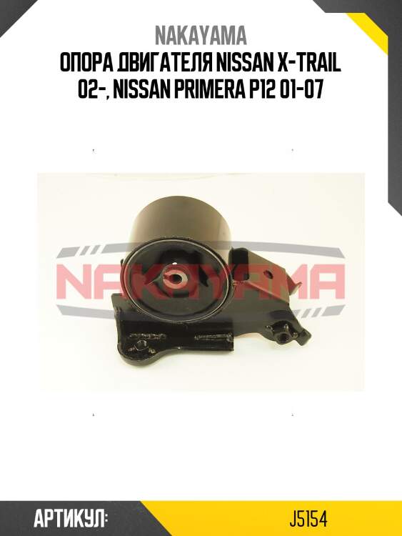Опора двигателя nissan x-trail 02-, nissan primera p12 01-07