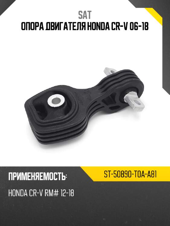 Опора двигателя honda cr-v 06-18 sat st-50890-t0a-a81