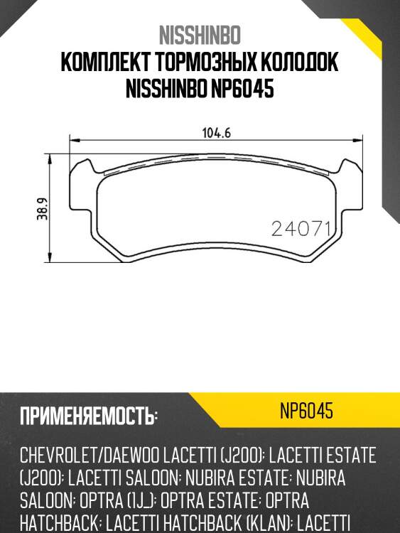 Комплект тормозных колодок nisshinbo np6045