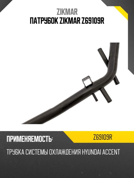 Патрубок zikmar z69109r