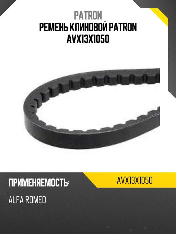 Ремень клиновой patron avx13x1050