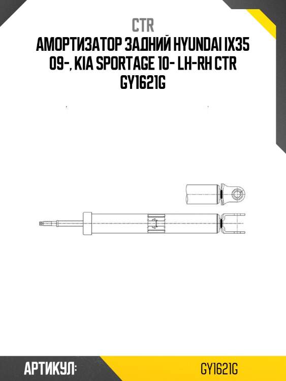 Амортизатор задний hyundai ix35 09-, kia sportage 10- lh-rh ctr gy1621g