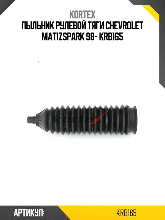 Пыльник рулевой тяги chevrolet matizspark 98- krb165