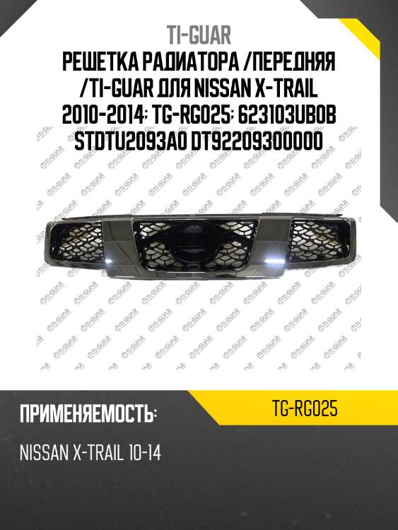 Решетка радиатора /передняя /ti-guar для nissan x-trail 2010-2014  tg-rg025  623103ub0b stdtu2093a0 dt92209300000