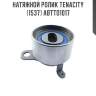 Натяжной ролик tenacity (1537) abtto1017