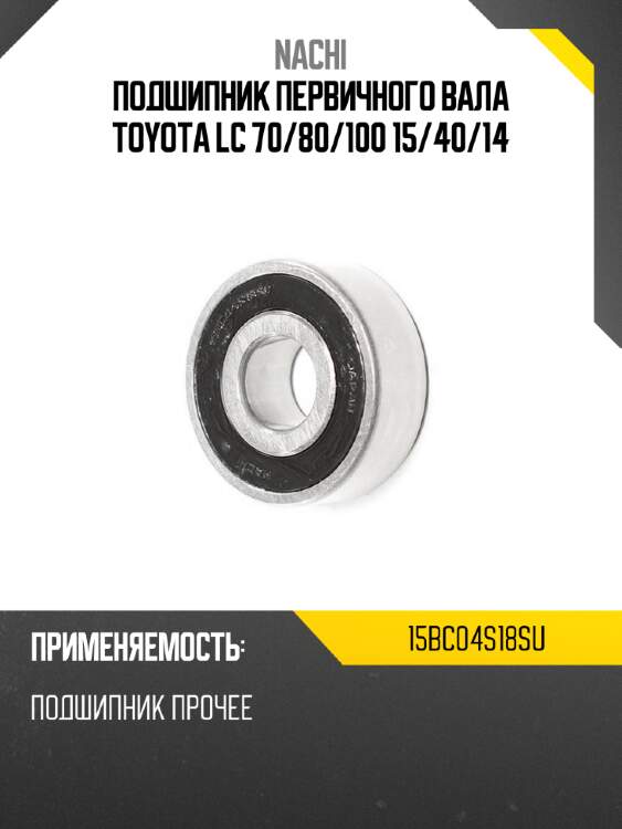Подшипник первичного вала toyota lc 70 nachi 15bc04s18su