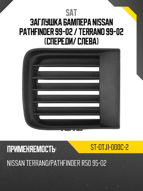 Заглушка бампера nissan pathfinder 99-02  sat st-dtj1-000c-2