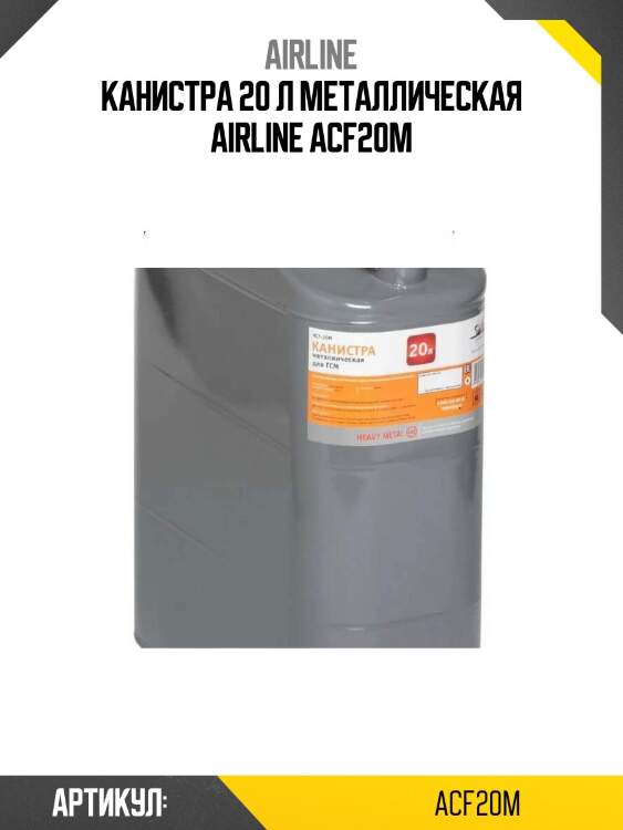 Канистра 20 л металлическая airline acf20m