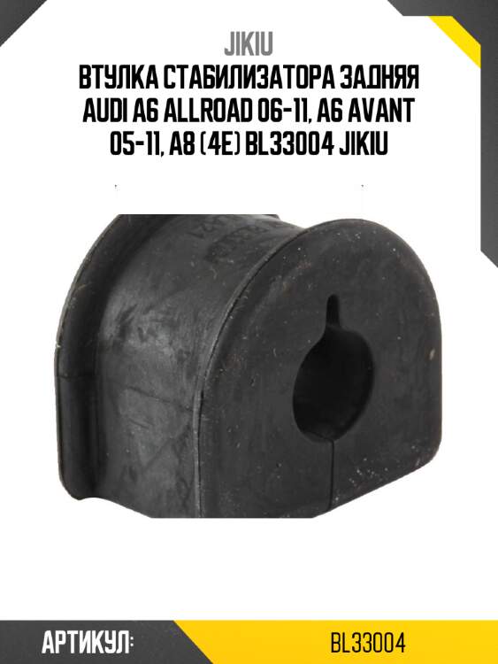 Втулка стабилизатора задняя audi a6 allroad 06-11, a6 avant 05-11, a8 (4e) bl33004 jikiu