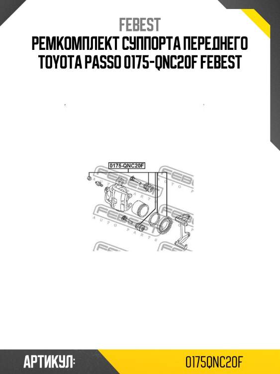 Ремкомплект суппорта переднего toyota passo 0175-qnc20f febest