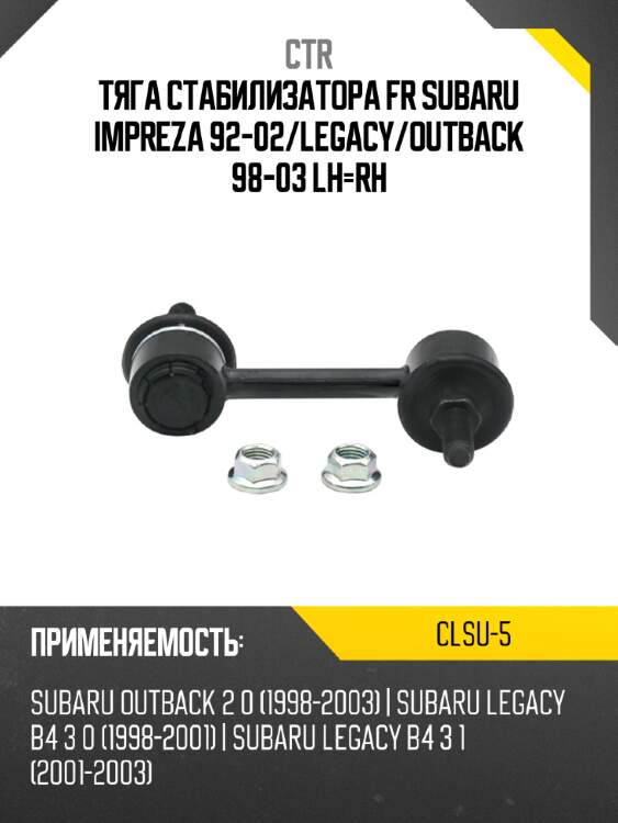 Тяга стабилизатора fr subaru impreza 92-02 ctr clsu-5