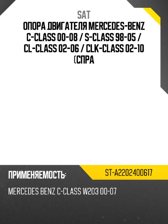 Опора двигателя mercedes-benz c-class 00-08  sat st-a2202400617