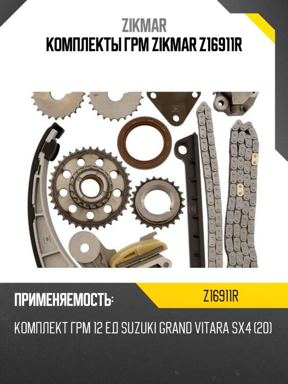 Комплекты грм zikmar z16911r