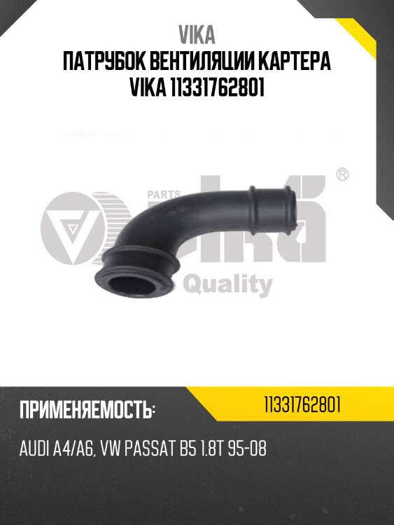 Патрубок вентиляции картера vika 11331762801