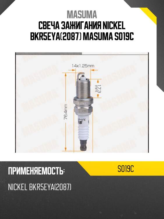 Свеча зажигания nickel bkr5eya(2087) masuma s019c