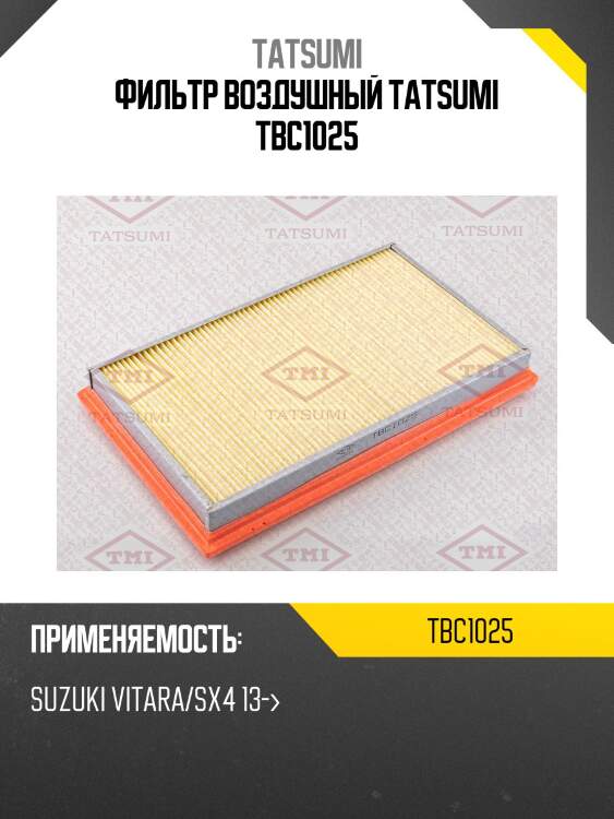 Фильтр воздушный tatsumi tbc1025
