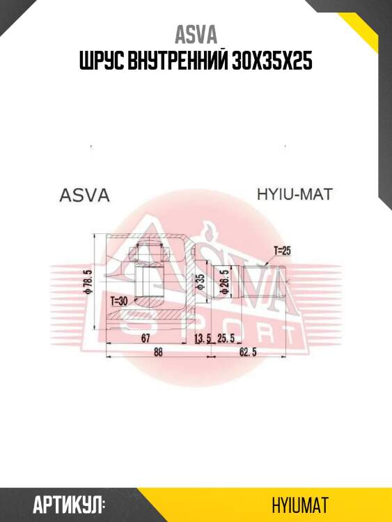 Шрус внутренний 30x35x25