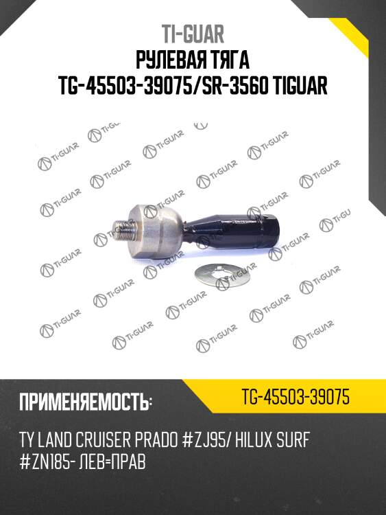 Рулевая тяга tg-45503-39075/sr-3560 tiguar
