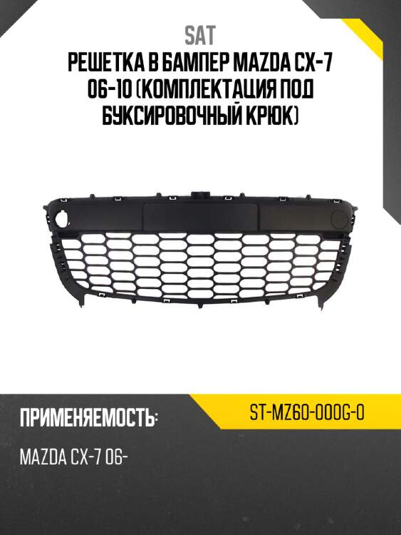 Решетка в бампер mazda cx-7 06-10 комплектация под буксировочный крюк sat st-mz60-000g-0
