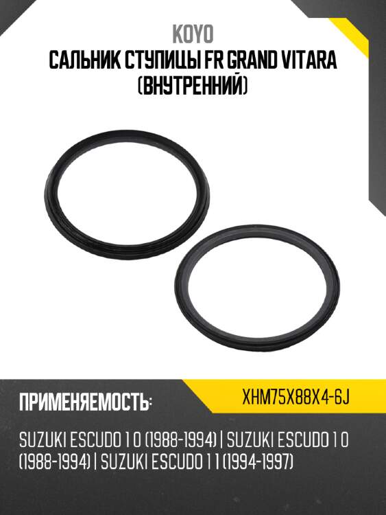 Сальник ступицы fr grand vitara внутренний koyo xhm75x88x4-6j