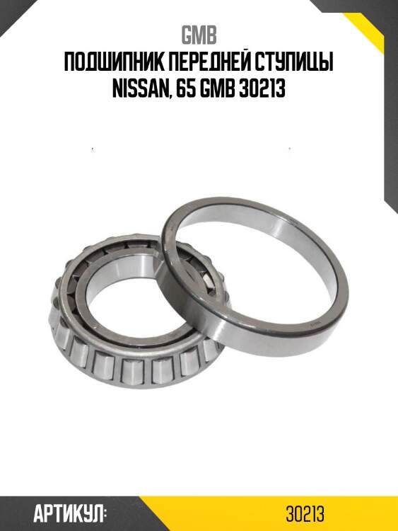 Подшипник передней ступицы nissan, 65 gmb 30213