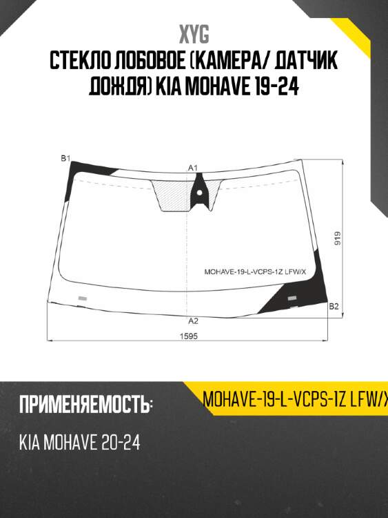Стекло лобовое камера xyg mohave-19-l-vcps-1z lfw/x