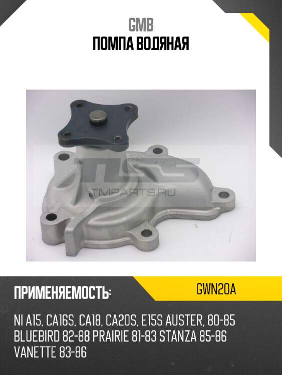 Помпа водяная gmb gwn20a