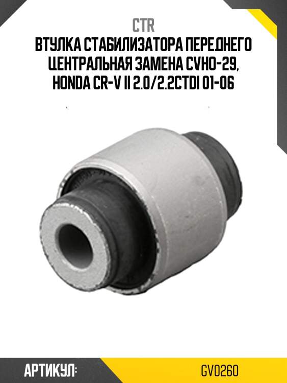 Втулка стабилизатора переднего honda cr-v 97- (старый арт. cvho-29) gv0260 ctr