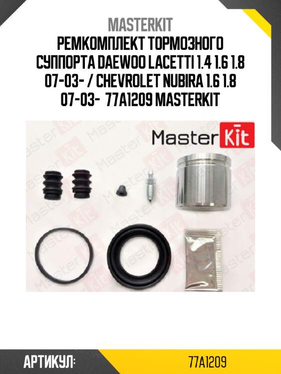 Ремкомплект тормозного суппорта daewoo lacetti 1.4 1.6 1.8 07-03- / chevrolet nubira 1.6 1.8 07-03-  77a1209 masterkit
