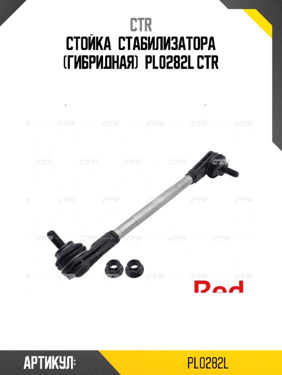 Стойка стабилизатора (гибридная) pl0282l ctr