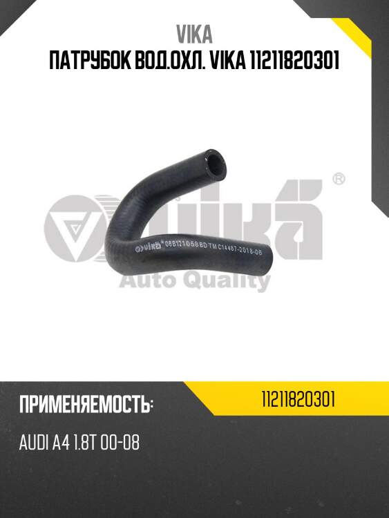 Патрубок вод.охл. vika 11211820301