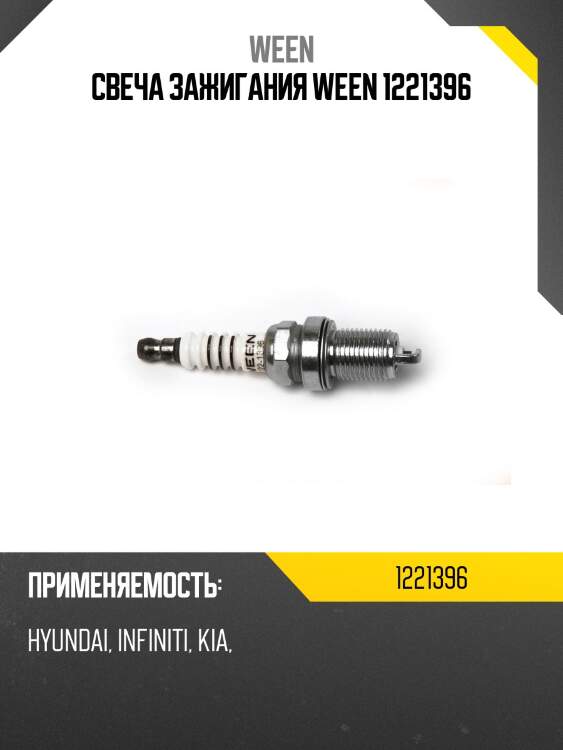 Свеча зажигания ween 1221396