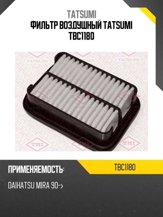 Фильтр воздушный tatsumi tbc1180