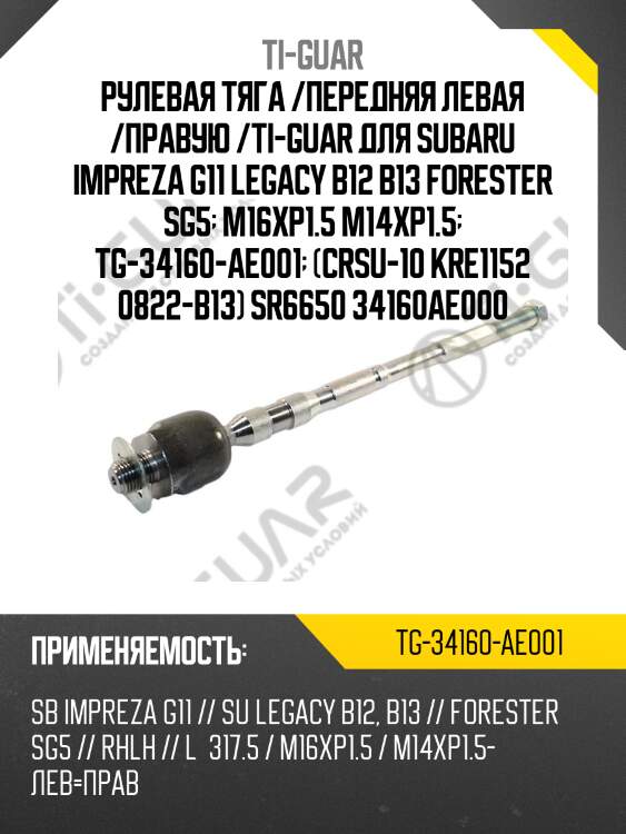 Рулевая тяга /передняя левая /правую /ti-guar для subaru impreza g11 legacy b12 b13 forester sg5  m16xp1.5 m14xp1.5  tg-34160-ae001  (crsu-10 kre1152 0822-b13) sr6650 34160ae000