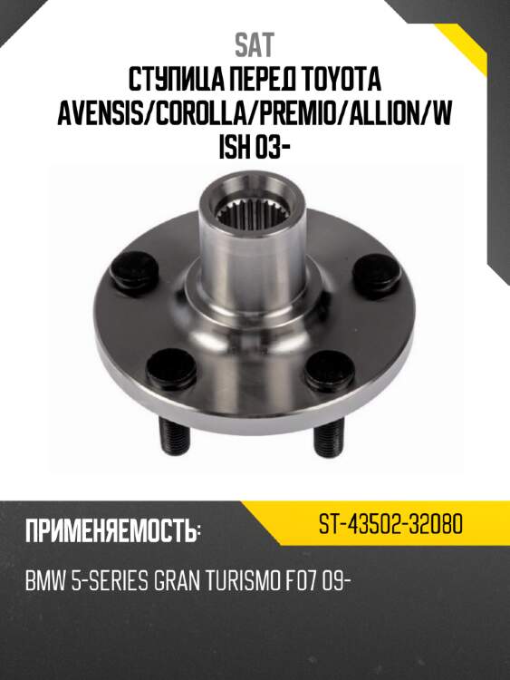 Ступица перед toyota avensis sat st-43502-32080