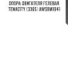 Опора двигателя гелевая tenacity (3365) awsbm1041