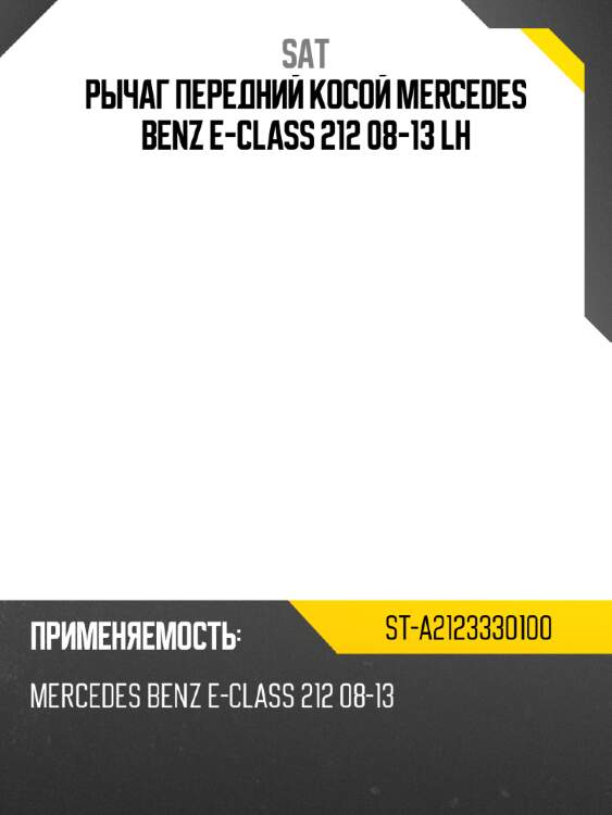Рычаг передний косой mercedes benz e-class 212 08-13 lh sat st-a2123330100