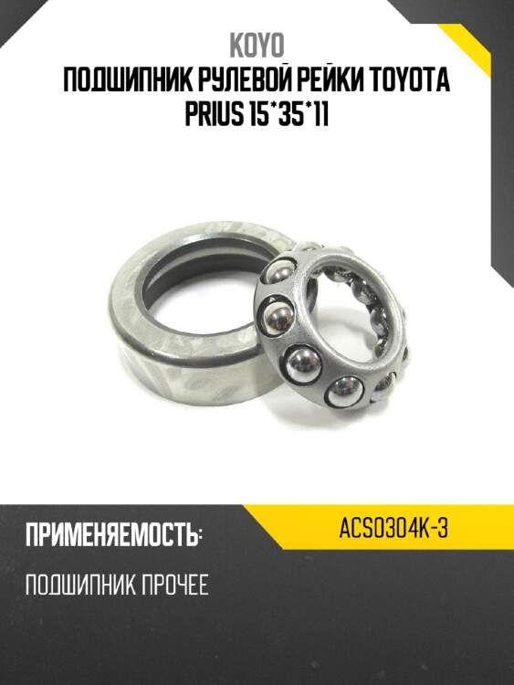 Подшипник рулевой рейки toyota prius 15*35*11 koyo acs0304k-3