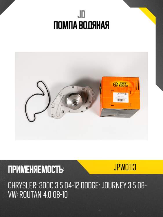 Помпа водяная jd jpw0113